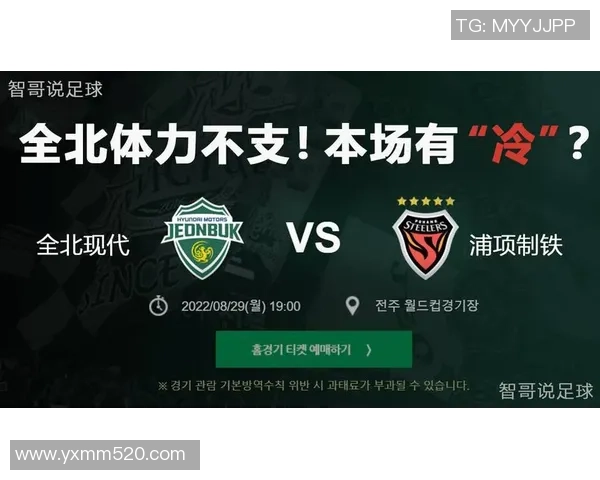 全北现代与浦项制铁对决谁能赢得胜利分析与预测
