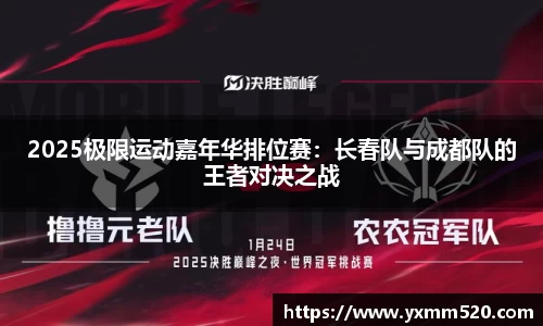 2025极限运动嘉年华排位赛：长春队与成都队的王者对决之战