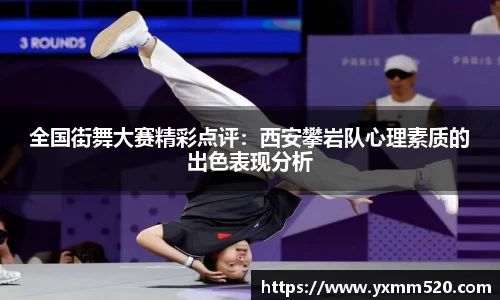 全国街舞大赛精彩点评：西安攀岩队心理素质的出色表现分析
