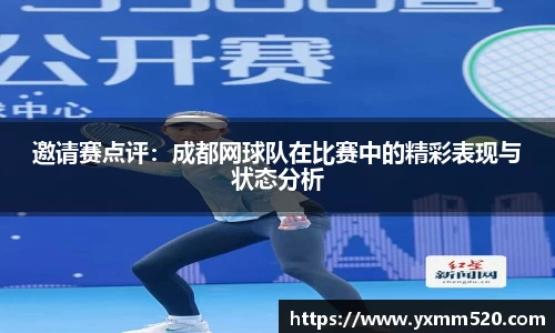 邀请赛点评:成都网球队在比赛中的精彩表现与状态分析