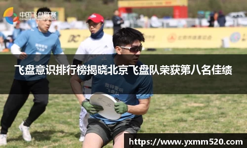 飞盘意识排行榜揭晓北京飞盘队荣获第八名佳绩