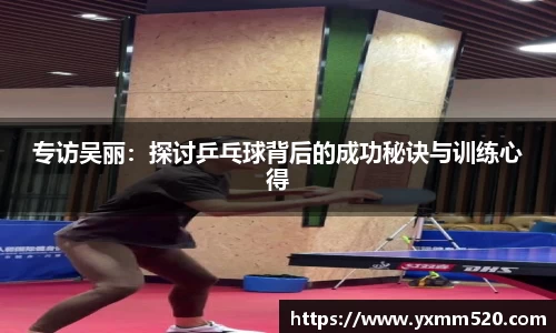 专访吴丽:探讨乒乓球背后的成功秘诀与训练心得