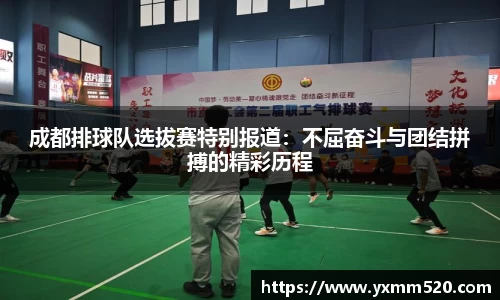 成都排球队选拔赛特别报道：不屈奋斗与团结拼搏的精彩历程