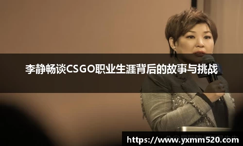 李静畅谈CSGO职业生涯背后的故事与挑战